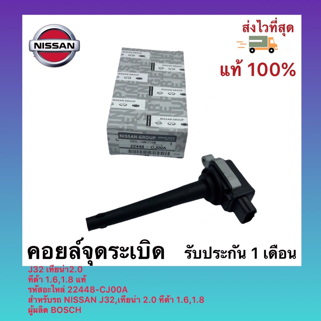 คอยล์จุดระเบิด J32 เทียน่า2.0 ทีด้า 1.6,1.8 แท้ รหัสอะไหล่ 22448-CJ00A สำหรับรถ NISSAN J32,เทียน่า 2