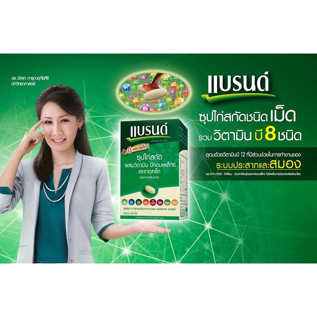 BRAND’S B Complex  60 Tablets แบรนด์ บี คอมเพล็กซ์ ซุปไก่สกัด ผสมวิตามินบีคอมเพล็กซ์ และธาตุเหล็ก 60 เม็ด ราคา ถูกที่สุด ดีลบีเคเค แกลเลอรีภาพที่ 3