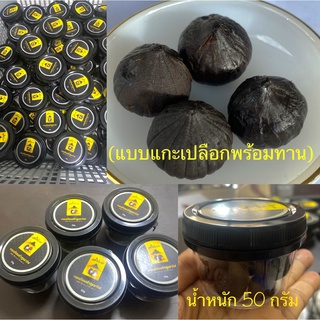 กระเทียมดำภูเขาไฟ   ซื้อ 5 แถม 1 (แบบแกะเปลือก น้ำหนัก 50  กรัม)