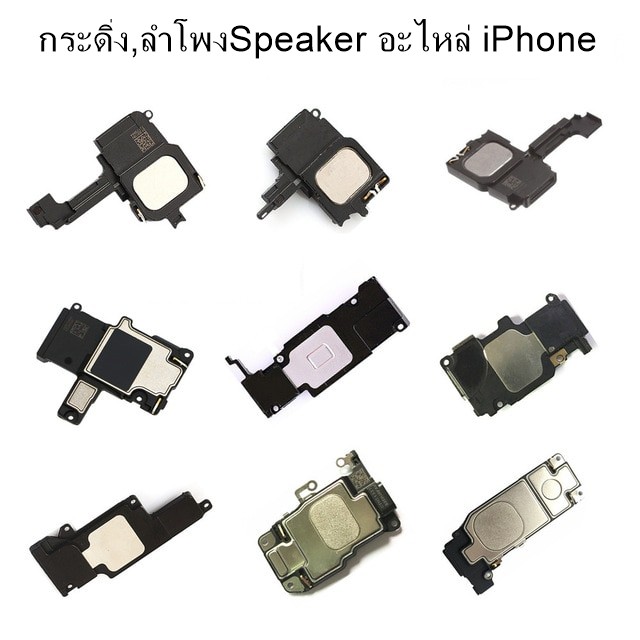 ลำโพงไอโฟน ลำโพงกระดิ่ง ลำโพงSpeaker iPhone i5,i5s,i5C,i6,i6s,i6 Plus,i6s Plus,i7,i7 Plus