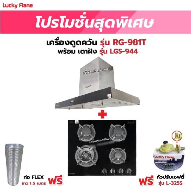 เครื่องดูดควัน LUCKY FLAME รุ่น RG-981T พร้อมเตาฝัง รุ่น LGS-944 ฟรี หัวปรับเซฟตี้ รุ่น L-325S พร้อมสาย 2 เมตร