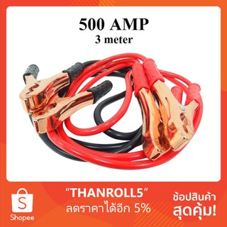 สายจั้มพ่วงแบตรถยนต์ พกพา 200A/ 300A/ 500A/ 600A