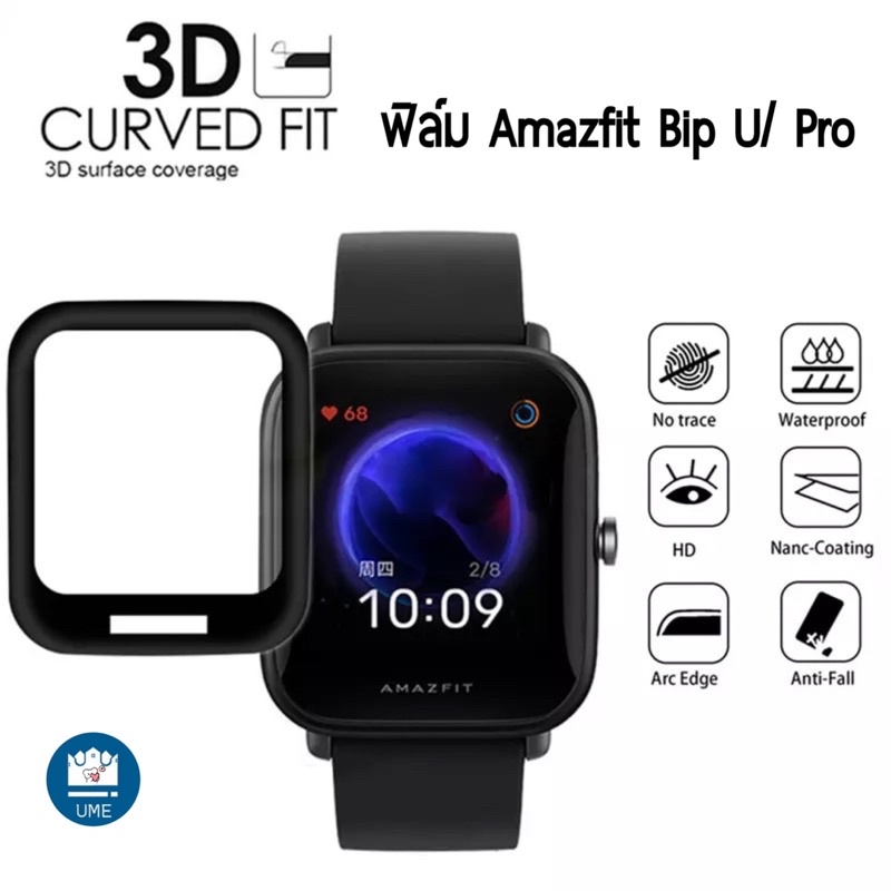 ฟิล์ม Amazfit Bip U /  Amazfit Bip U Pro / 3D Film /TPU Film /Hydrogel TPU Film ฟิล์ม3D/ฟิล์มTPU Fil