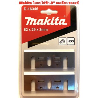 Makita ใบกบ 3 นิ้ว คมเดียว ของแท้ สำหรับ กบไฟฟ้า Makita 3" รุ่น 1100 / 1100N / MT110 / MT111 / M1100 ( ใบกบไฟฟ้า )