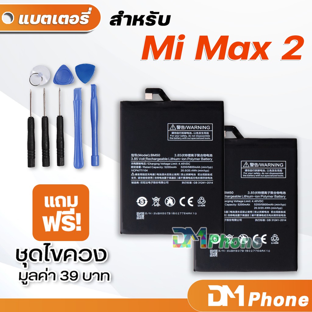 DM Phone แบตเตอรี่ สำหรับ xiaomi Max 2 ,Mi Max 2 model BM50 battery mi max 2 🔥ราคาขายส่ง🔥 มีประกัน 6 เดือน