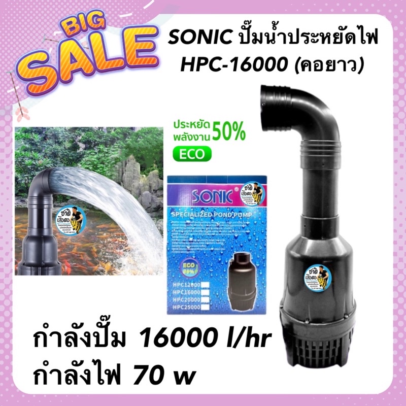 SONIC ปั๊มน้ำประหยัดไฟ HPC-16000 (คอยาว) รุ่นประหยัดไฟ กำลังปั๊ม 16000 l/hr กำลังไฟ 70 w ปั้มFLUX ปั