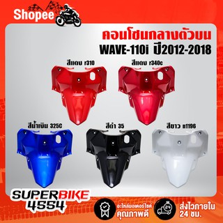 คอนโซนกลางตัวบน, ครอบถังตัวหน้า รูกุญแจ สำหรับ เวฟ110i ปี12-18, WAVE-110i 12-18