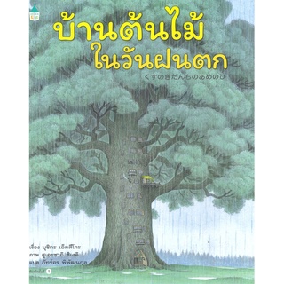 Amarinbooks (อมรินทร์บุ๊คส์) หนังสือ บ้านต้นไม้ในวันฝนตก (ปกแข็ง)