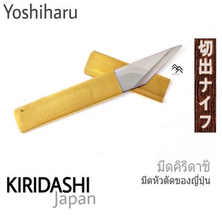 มีดพกญี่ปุ่น คิริดาชิ ยี่ห้อ Yoshiharu มีดพกขนาดเล็กและบาง ลับคมด้านเดียวแบบTanto ผลิต Japan