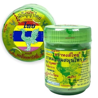 ยาดม หงส์ไทย สูตร 2 กระปุกเขียว HongThai