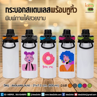 กระบอกสเเตนเลสหูหิ้ว (600 ml.) พิมพ์ภาพได้