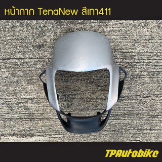 หน้ากาก TenaNew เทน่าตัวใหม่  สี เทา411 บรอนซ์ /เฟรมรถ กรอบรถ ชุดสี