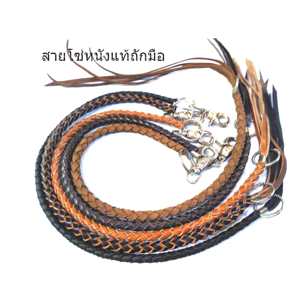 หนังโซ่ถักมืองานหนังแท้ หนังวัวแท้ถัก 100%  งานถักมือ สีล้วน/สีสลับ โซ่สแตนเลส3ชั้นงาน3D/โซ่ห้อยกระเป๋า/โซ๋ติดกระเป๋ายาว