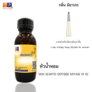 หัวน้ำหอม M05 : IS.MIYA ODYSEE MIYAGI W 92 (เทียบกลิ่น เกรดพรีเมี่ยม) ปริมาณ 30ml.