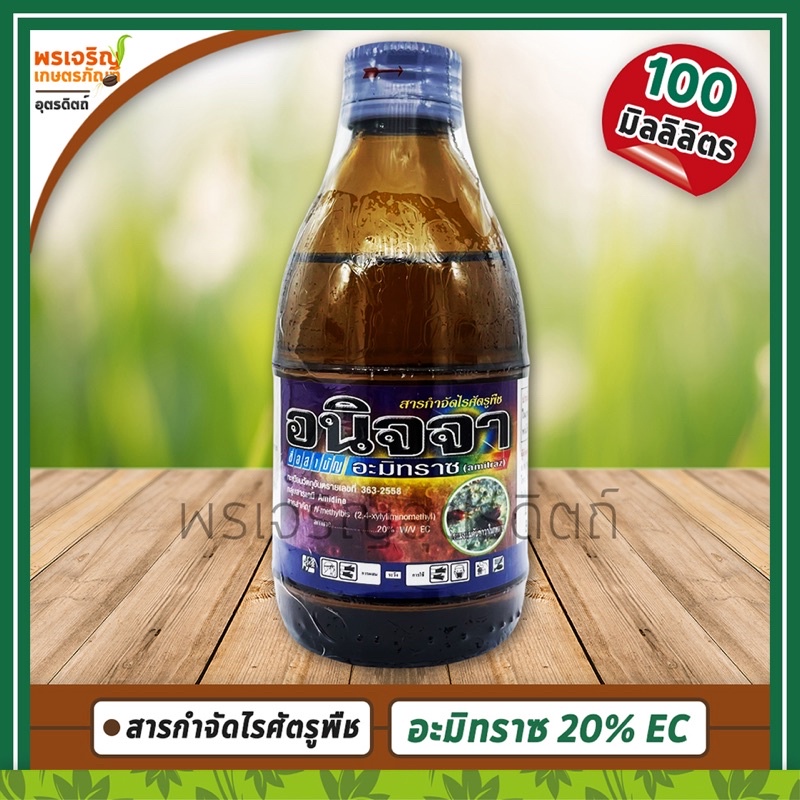 อนิจจา (อะมิทราซ amitraz 20% W/V EC) 100 มิลลิลิตร สารกำจัดไรศัตรูพืช ไรแมงมุมคันซาวา ไรแดง ไรขาว ไร