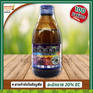 อนิจจา (อะมิทราซ amitraz 20% W/V EC) 100 มิลลิลิตร สารกำจัดไรศัตรูพืช ไรแมงมุมคันซาวา ไรแดง ไรขาว ไรสนิม ยากำจัดไรแคคตัส