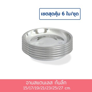 จานสแตนเลสก้นลึก 6 ใบ/ชุด ขนาด 15/17/19/21/23/25/27 ซม. ( มีหลายขนาดให้เลือก กดเลือกขนาดได้เลยค่ะ )