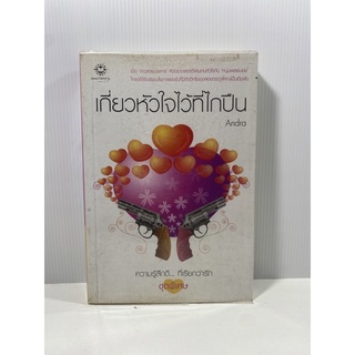 เกี่ยวหัวใจไว้ที่ไกปืน