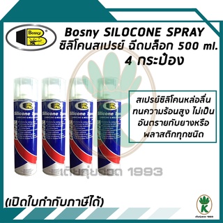 BOSNY สเปรย์ซิลิโคน หล่อลื่น สำหรับพลาสติก ยาง ขนาด 500 ml. (จำนวน 4 กระป๋อง)