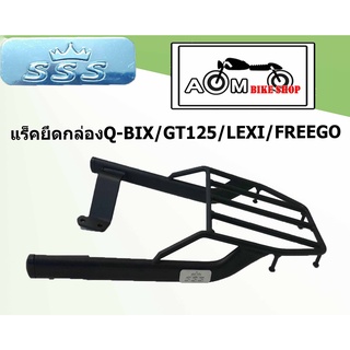 Q-Bix/Lexi/GT125/Freego-แร็คยึดกล่องท้ายรถมอเตอร์ไซค์