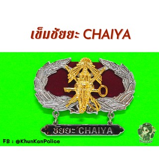 💁‍♀ เครื่องหมายชัยยะ ชัยยะช่อ ชัยยะสีทอง CHAIYA