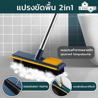 🟢A HAUS แปรงขัดตะไคร่ แปรงขัดพื้น ด้ามยาว จับได้ถนัด มีความแข็งแรง พร้อมที่รีดน้ำ สะอาดหมดจด ขนาด 110 cm