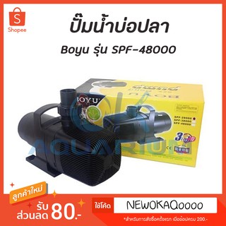 ปั๊มน้ำบ่อปลา Boyu รุ่น SP-48000 ปั๊มน้ำบ่อปลาขนาดใหญ่ กำลังแรง วัตต์สูง