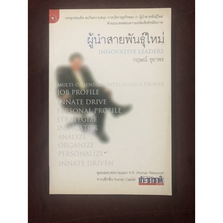 ผู้นำสายพันธุ์ใหม่ ผู้เขียน กฤษณ์ รุยาพร