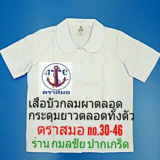 เสื้อนักเรียนเด็กผู้หญิง คอบัว เสื้อนักเรียนประถม กระดุมทั้งตัว ตราสมอ