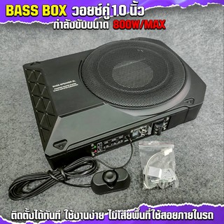 BASS BOX SUBBOX 10" วอยส์คู่ ซับวูฟเฟอร์  จำนวน 1 เครื่อง (เบสบ็อกซ์ 1013V) ให้เสียง เบสหนักแน่นเพิ่มขึ้นมากกว่าเดิม