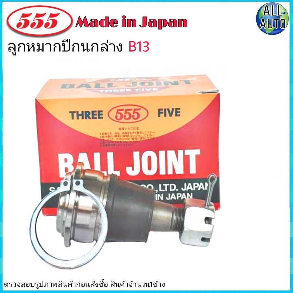 ลูกหมากปีกนก ล่าง NISSAN นิสสัน B13, B14, NV ยี่ห้อ 555 (ตองห้า) SB-4742 (จำนวน 1 ชิ้น)
