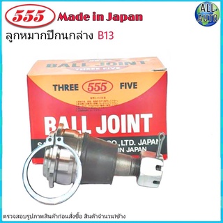 ลูกหมากปีกนก ล่าง NISSAN นิสสัน B13, B14, NV ยี่ห้อ 555 (ตองห้า) SB-4742 (จำนวน 1 ชิ้น)