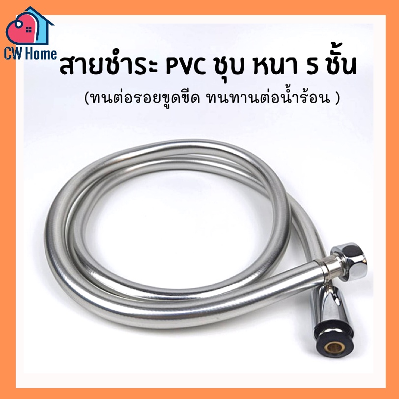 สายฝักบัว สายชำระpvc หนา5ชั้น 1.2m 1.5m.. สายPVC สีเงา น๊อตทองเหลืองเเท้