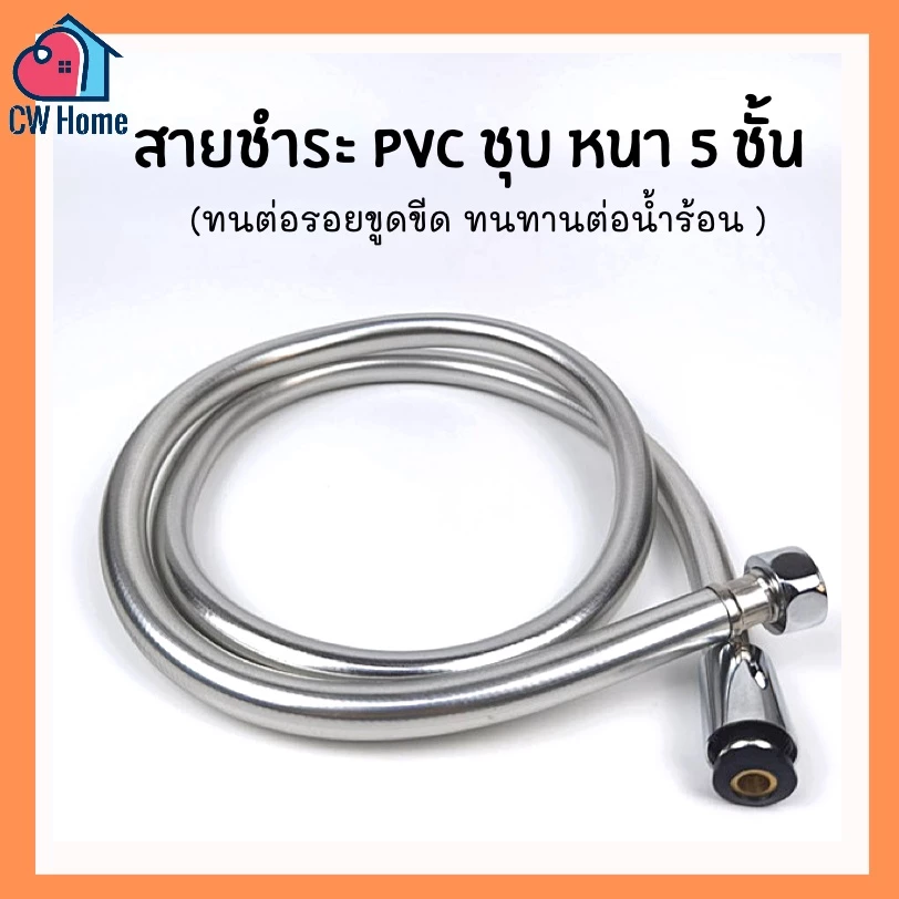 สายฝักบัว สายชำระpvc หนา5ชั้น 1.2m 1.5m.. สายPVC สีเงา น๊อตทองเหลืองเเท้