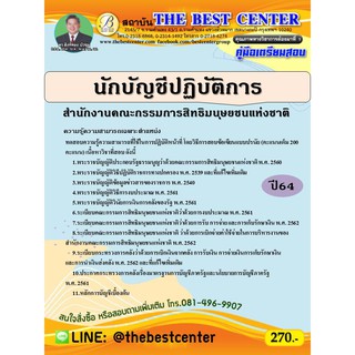 คู่มือสอบนักบัญชีปฏิบัติการ สำนักงานคณะกรรมการสิทธิมนุษยชนแห่งชาติ ปี 64