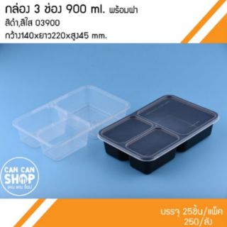 กล่อง 3ช่อง แข็ง O3900 ขนาด 900Ml. (250ชุด) ยกลัง