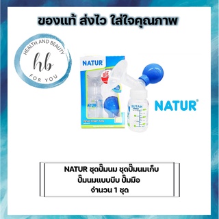 NATUR ชุดปั๊มนม ชุดปั๊มนมเก็บ เครื่องปั๊มนมแบบลูกยางซิลิโคน  จำนวน 1 ชุด