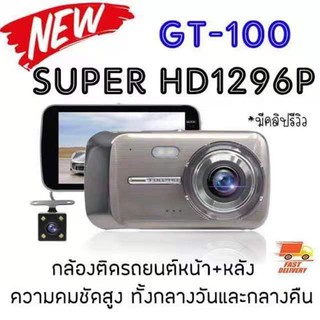 GT100 กล้องติดรถยนต์ Q42 Super HD 1296P หน้า-หลัง จอ4 นิ้ว กล้องSONY กลางคืนชัดเจนHD มีระบบ WDR (ชัดในโหมดกลางคืน)