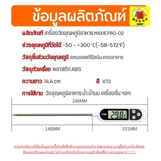 🔥ส่งฟรี🔥 เทอร์โมมิเตอร์วัดอุณหภูมิอาหาร WANNA02 เครื่องวัดอุณหภูมิในอาหาร เครื่องมือวัดอุณหภูมิ [102]