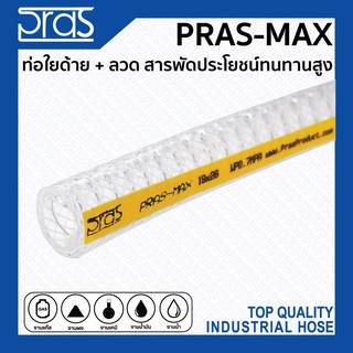 PRAS MAX ใหม่ล่าสุด ท่อใยด้าย+ลวด PVC สารพัดประโยชน์ทนทานสูง ขนาด 1-1/2 , 2 , 2-1/2 , 3 นิ้ว