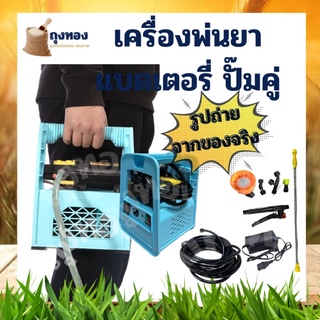 BONTO เครื่องพ่นยา แบตเตอรี่แบบหูหิ้ว ปั๊มคู่ พร้อมแบตเตอรี่ 12V พ่นยาลากสาย พ่นยาพกพา