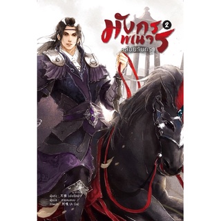 มังกรพเนจรคล้อยจันทรา เล่ม 2 (จำนวน 5 เล่มจบ) จัดส่งพร้อมสนพ.