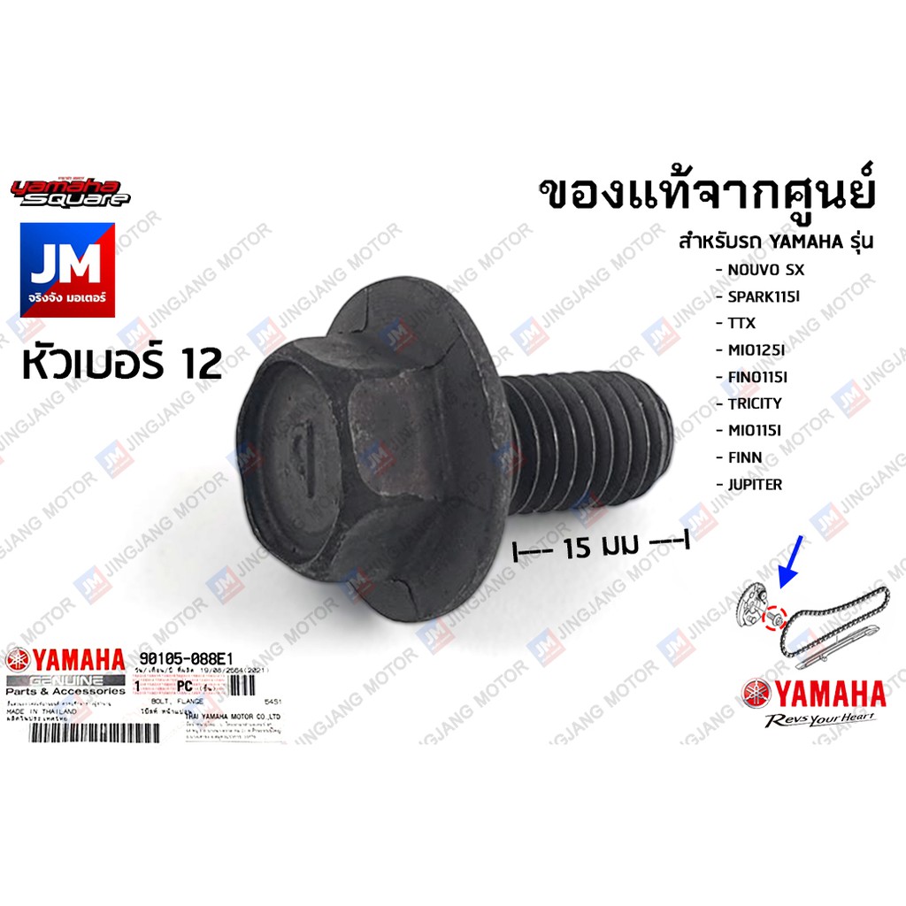 90105088E100 น๊อตตั้งโซ่ราวลิ้น,น๊อตล็อคเฟืองราวลิ้น เเท้ศูนย์ NOUVO SX,SPARK115I,TTX, MIO125I, FINO