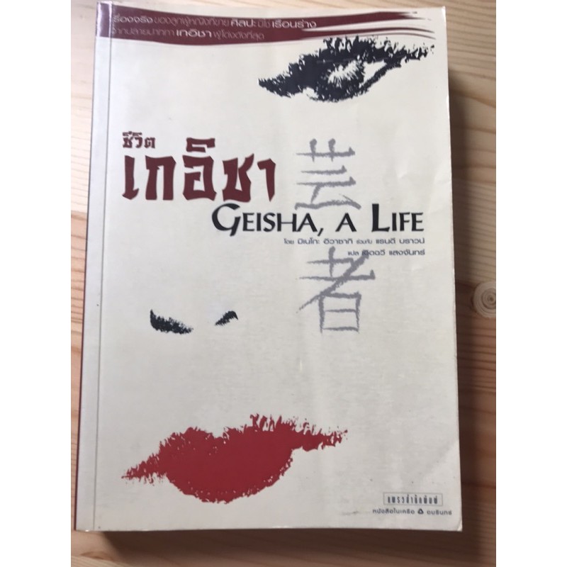 หนังสือแปล ชีวิตเกอิชา