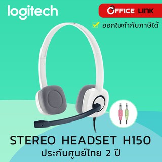 หูฟัง Logitech H150 STEREO HEADSET สำหรับคอมพิวเตอร์ พร้อมไมค์ตัดเสียงรบกวน รับประกันศูนย์ไทย 2 ปี by Office Link