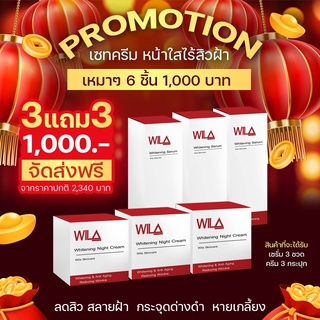 WILA Whitening Night Cream ชุดสลายฝ้า หน้าเงา ซื้อ 3 แถมสบู่ 1 ก้อน