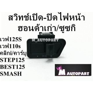 สวิทเปิด/ปิดไฟหน้าเวฟ125S/ซูซูกิSMASH 3ระดับมีเปิดไฟหรี่ด้วย