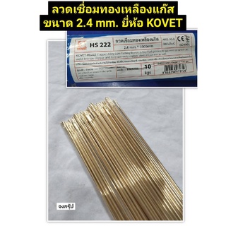 ลวดเชื่อมทองเหลืองแก๊ส  ยี่ห้อ KOVET ขนาด 2.4 mm. ยาว 1 เมตร