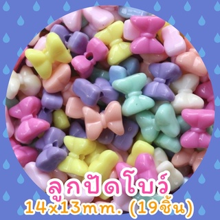 ลูกปัดโบว์ 14x13mm. (19ชิ้น)