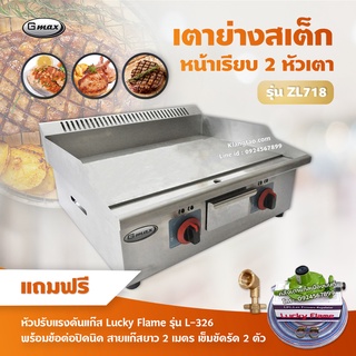 Gmax เตาแก๊สย่างสเต็ก แก๊ส หน้าเรียบ 2 หัวเตา รุ่น ZL-718 (พร้อมอุปกรณ์ หัวปรับแรงดัน ข้อต่อถังปิคนิค ครบชุด)